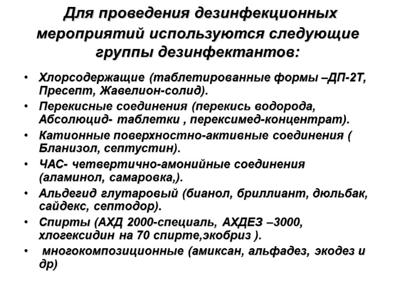 Для проведения дезинфекционных мероприятий используются следующие группы дезинфектантов:  Хлорсодержащие (таблетированные формы –ДП-2Т, Пресепт,